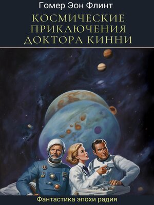 cover image of Космические приключения доктора Кинни